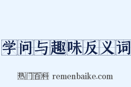 学问与趣味反义词是什么意思的图片